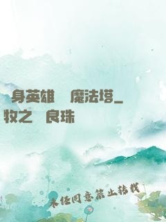 隨身英雄無敵魔法塔